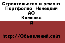 Строительство и ремонт Портфолио. Ненецкий АО,Каменка д.